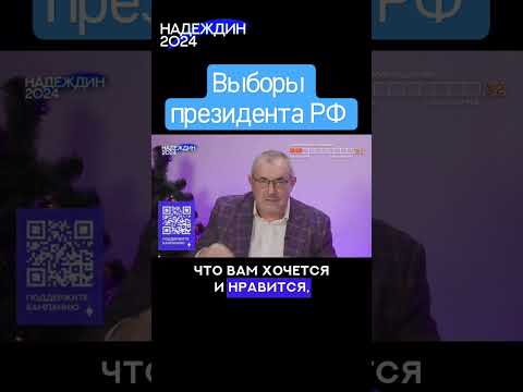Борис Надеждин 2024 Выборы президента РФ 2024 #надеждин #2024 #путин #бориснадеждин #россия