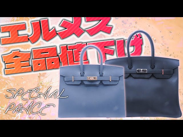 エルメスのバッグを全品値下げ！秋を彩る人気モデルをお得価格で販売中