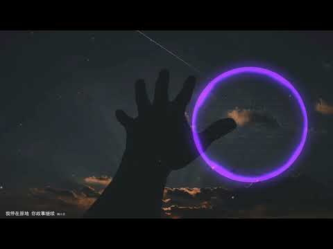 2021華語網絡流行音樂 ||《我停在原地 你故事繼續》|| 韓小欠 || 動態歌詞