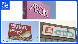 イオン「検討は事実」ツルハとウエルシアの経営統合｜TBS NEWS DIG