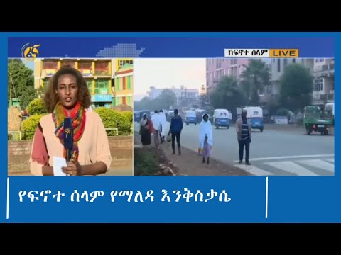 የፍኖተ ሰላም ከተማ የማለዳ እንቅስቃሴ