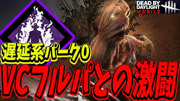 【S4キラー日本1位】現環境でVCフルパに遅延系パーク0で挑む激アツの試合が面白すぎたwww【DBDモバイル】【DBDMobile】