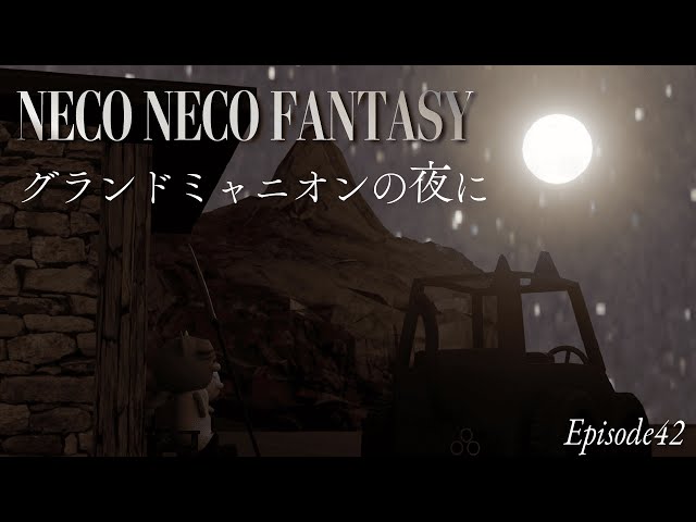 【ep42】グランドミャニオンの夜に|NECO NECO FANTASY