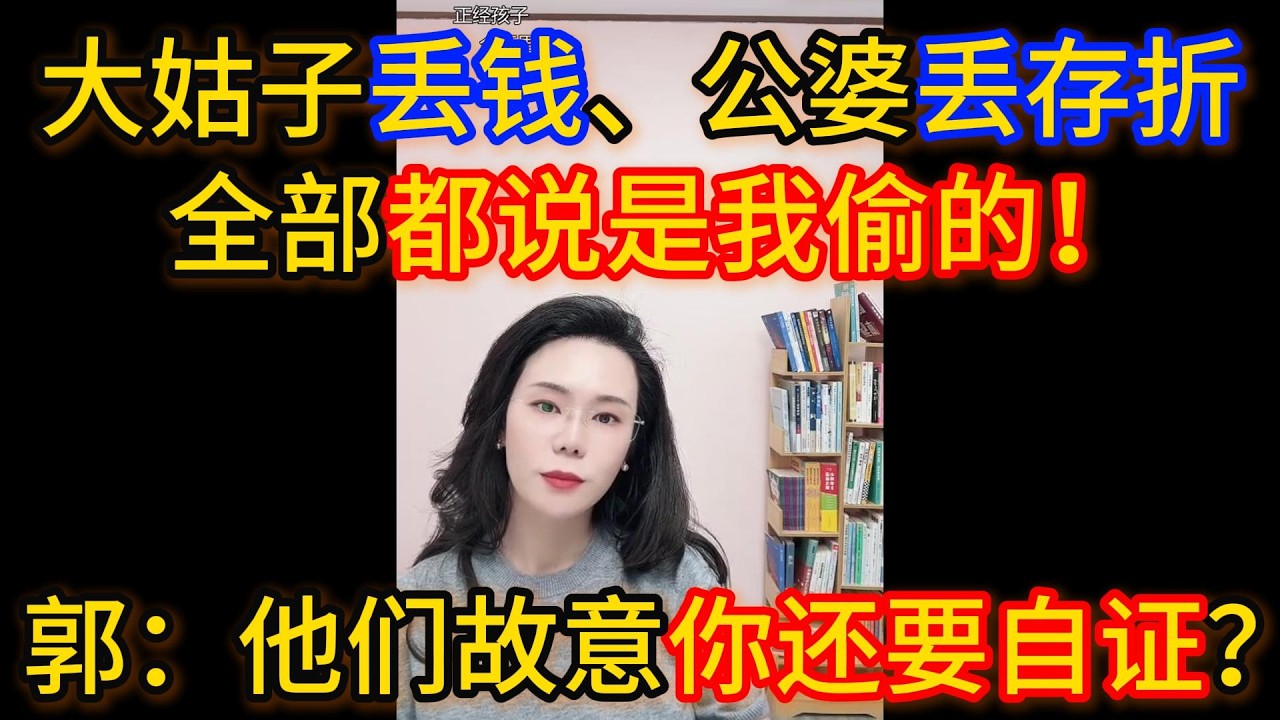 大姑子丢钱、公婆丢十万存折，全部说是我偷的！郭延娇：你还在这里跳脚，明知道她们是故意的，你还要自证什么？！