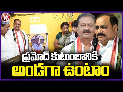 PCC Chief Mahesh Kumar Goud,Shabbir Ali Console Police Constable Pramod Family | V6 News - V6NEWSTELUGU