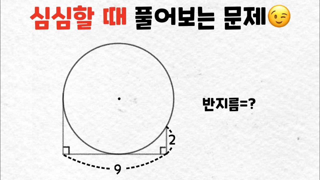 심심할 때 풀어보는 수학 문제 - 원의 반지름