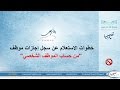 خطوات الاستعلام عن سجل إجازات موظف في نظام فارس من حساب الموظف الشخصي | تعليم صبيا