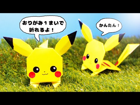 【折り紙】ピカチュウの作り方（ポケモン）