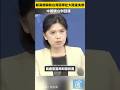賴清德稱有台灣民眾赴大陸後失聯，中國國台辦回應 #台灣 #大陸