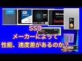 SSDのメーカー別、速度比較、パソコン修理屋の感想など