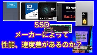 SSDのメーカー別、速度比較、パソコン修理屋の感想など