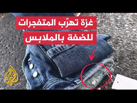 مخبأة في ملابس.. الاحتلال الإسرائيلي يوقف الصادرات من قطاع غزة بعد ضبط مواد متفجرة مهربة