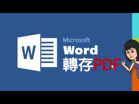 跟著大妞玩電腦_word.doc檔案格式轉為PDF