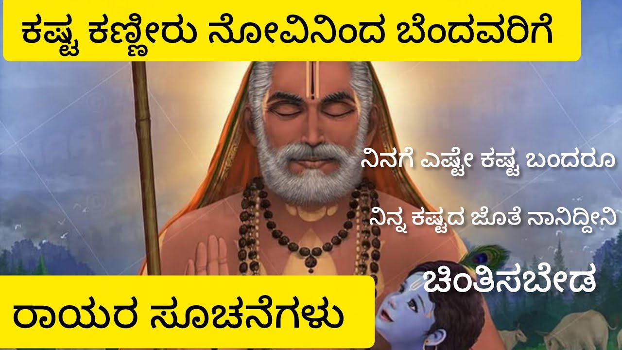 ಕಷ್ಟ ಕಣ್ಣೀರು ನೋವಿನಿಂದ ಬೆಂದವರಿಗೆ ರಾಯರ ಸೂಚನೆಗಳು 