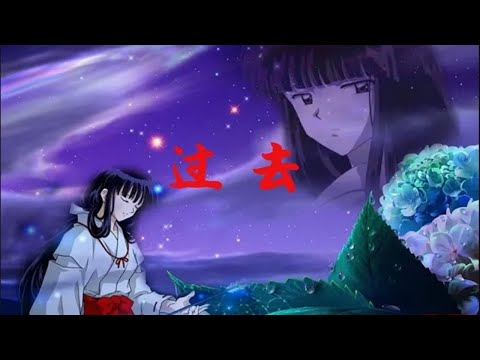 【肥】犬夜叉3期丨過去