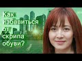 Как избавиться от скрипа обуви