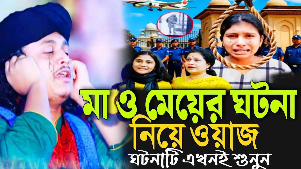 মা ও মেয়ের ঘটনা | পুরোপুরী ওয়াজটি শুনুন | কারী শামীম রেজা | ওয়াজ 2026