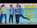 مقلب شاب لوبيا مثلي مطلعها على ناس ديال شمال الهربة مقلب شاب لوبيا مثلي مطلعها على ناس ديال شمال الهربة