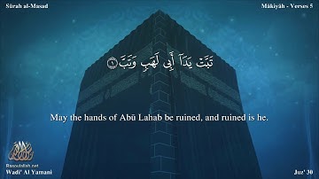 سورة المسد مترجمه بالانجليزية بصوت القارئ وديع اليمني Surah Al-Masad Translated To English