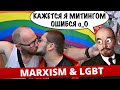 Марксизм & ЛГБТ l Евролевые l Семейная политика Европы и наука