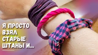СРОЧНО ПОВТОРЯЙТЕ! КАК СДЕЛАТЬ МОДНЫЙ БРАСЛЕТ ИЗ ТКАНИ ДОМА?! ТРИ СПОСОБА