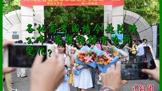 Download Lagu 各地高考成績今起陸續公布 高校招錄有啥新變化？