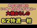 【競馬予想】8月2日の特選一鞍【大根おろし】