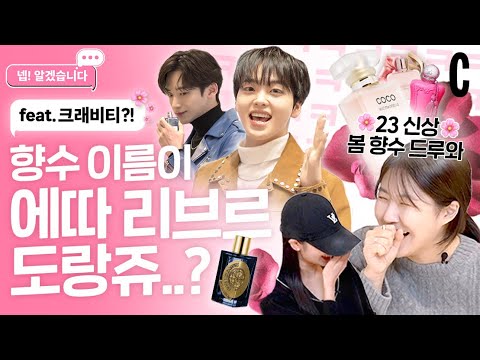 [ENG]샤넬부터 구찌, 조말론까지?! 명품 신상 향수 '찐' 리뷰 공개합니다 (Feat. 크래비티)ㅣ넵! 알겠습니다