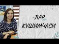 -ЛАР КУШИМЧАСИНИ ТУГРИ КУЙИШНИ УРГАНАМИЗ