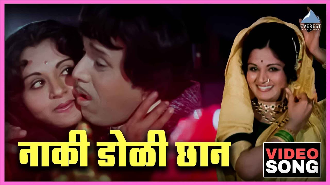 नाकी डोळी छान Naki Doli Chhaan Song | राम राम गंगाराम Ram Ram Gangaram | दादा कोंडके Dada Kondke