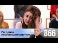 По делам несовершеннолетних | Выпуск 866