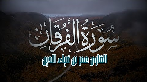 سورة الفرقان بصوت القارئ عمر بن ضياء الدين | ترتيل خاشع لآيات عظام 🤍✨ | Surah Al-Furqan