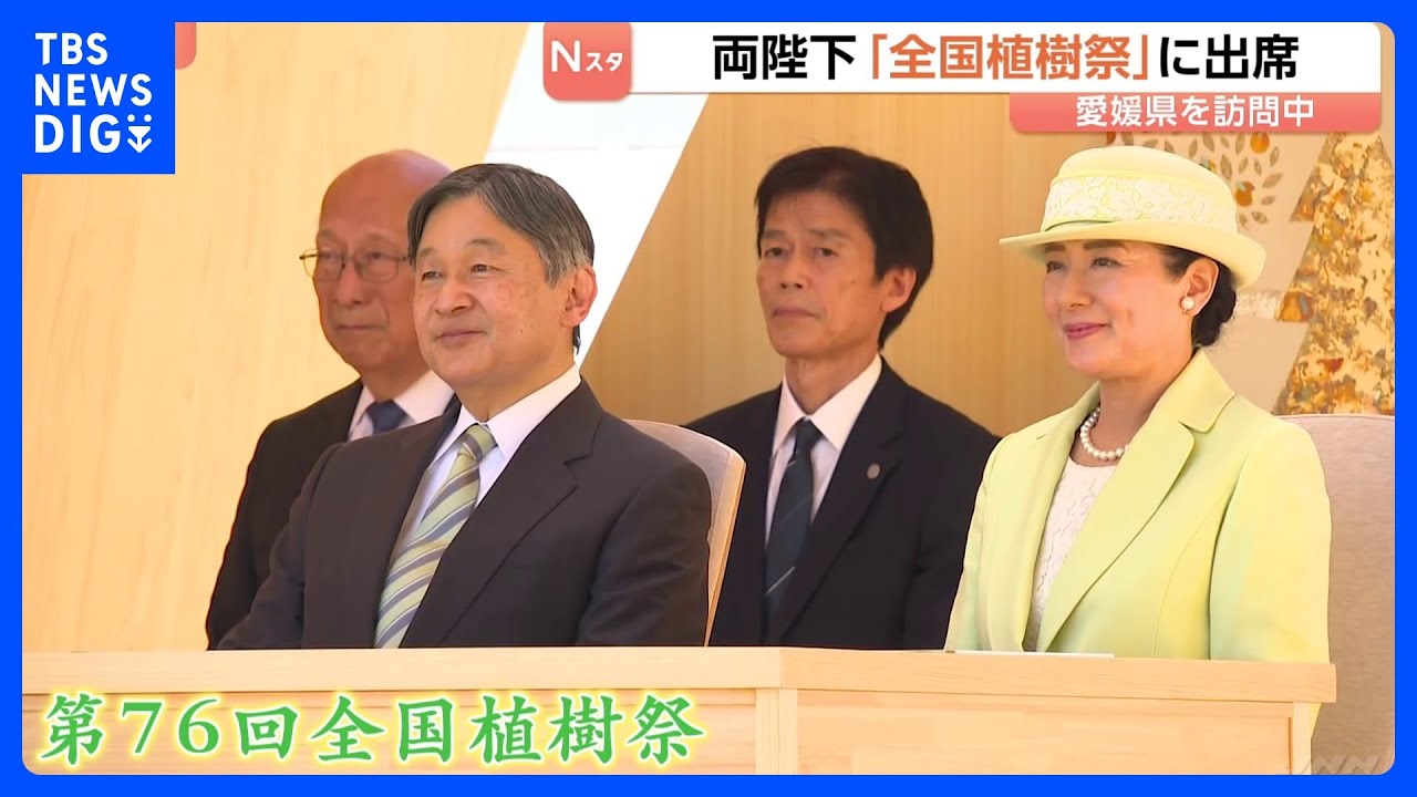 天皇皇后両陛下 愛媛県で「全国植樹祭」に出席　昭和天皇が使った鍬を再利用し植樹｜TBS NEWS DIG