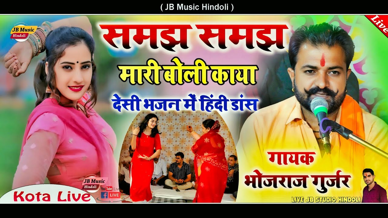 समझ समझ मारी बोली काया !! देसी भजन में हिंदी डांस !! गायक भोजराज गुर्जर कल्याणपुरा !! Bhojraj Live