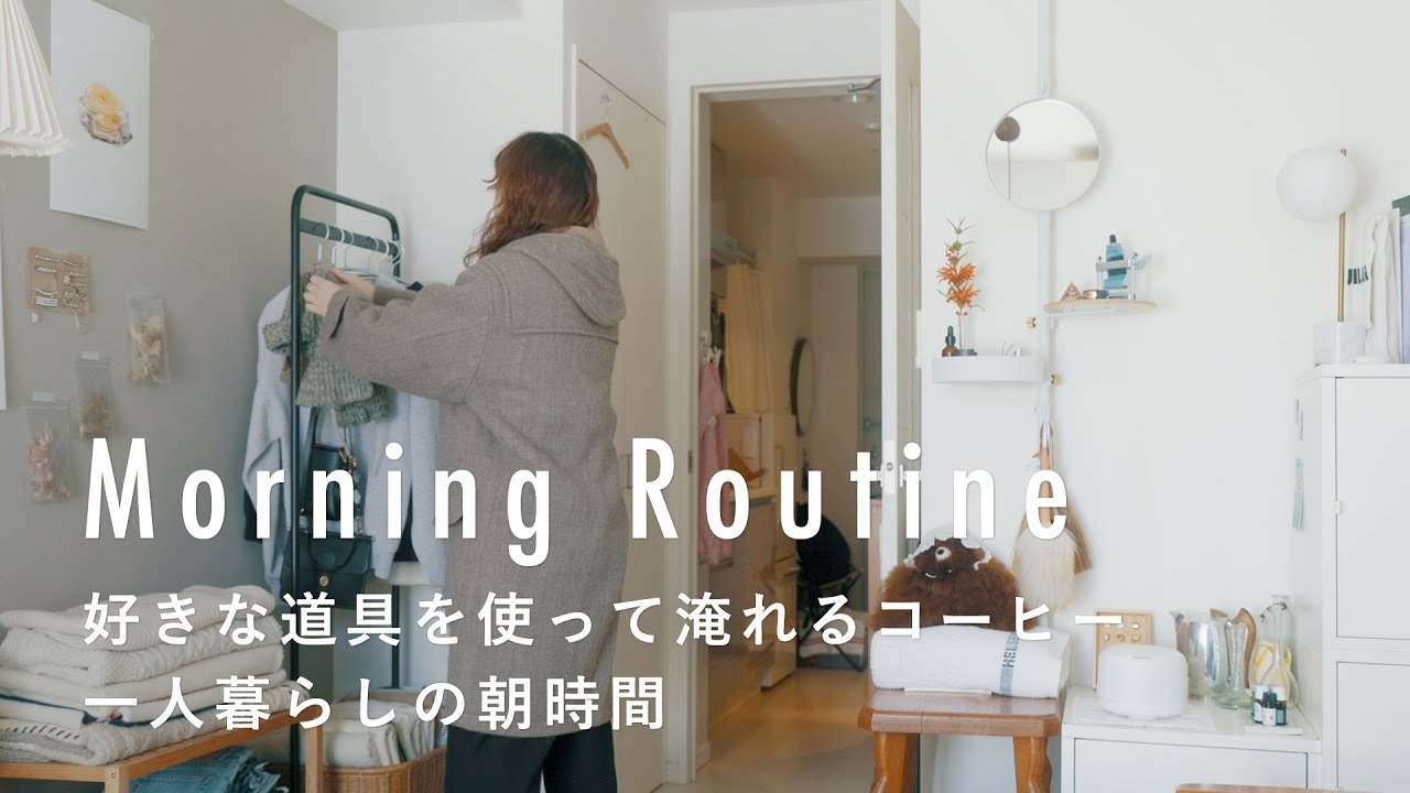 好きな雑貨を愛でながらワンルームで過ごす【衣装製作・デザイナーのモーニングルーティン】『ANNE HOUSEHOLD GOODS』デザイナー遠藤美南さん篇　一人暮らし/朝ごはん/コーヒー/掃除
