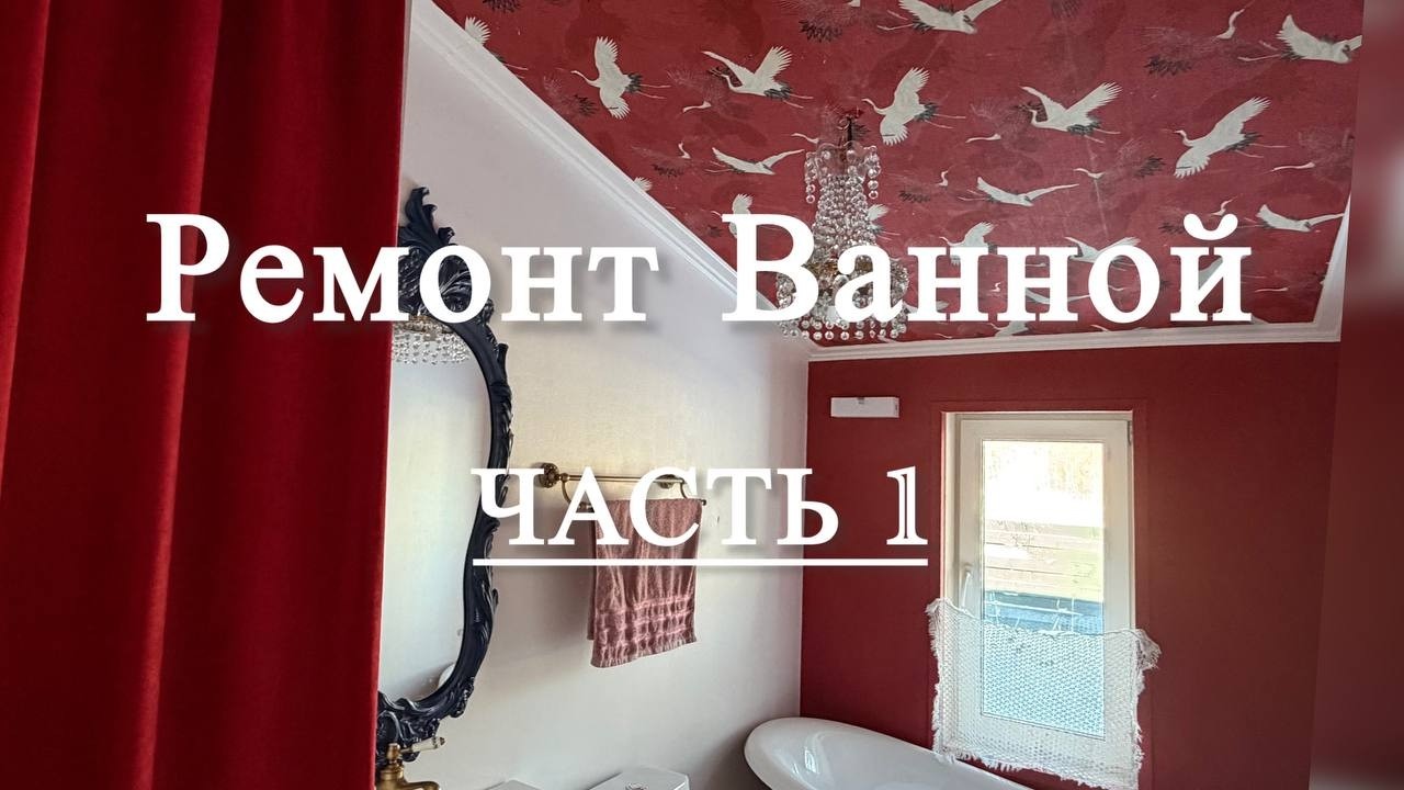 Преображение Ванной на Даче