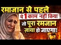 Ramzan Se Pehle Ye 1 Kaam Nahi Kiya To Pura Ramzan Zaya Ho Jayega|lsamic bayan Hindi #islamicvideo