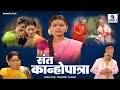 Sant kanhopatra full movie  hindi bhakti movies  hindi devotional movie  indian movie