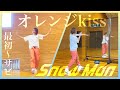 【 鏡越し&スローで練習+踊ってみた 】みんなも一緒に覚えよう☆ Snow Man 「オレンジkiss」［最初〜1番サビ］