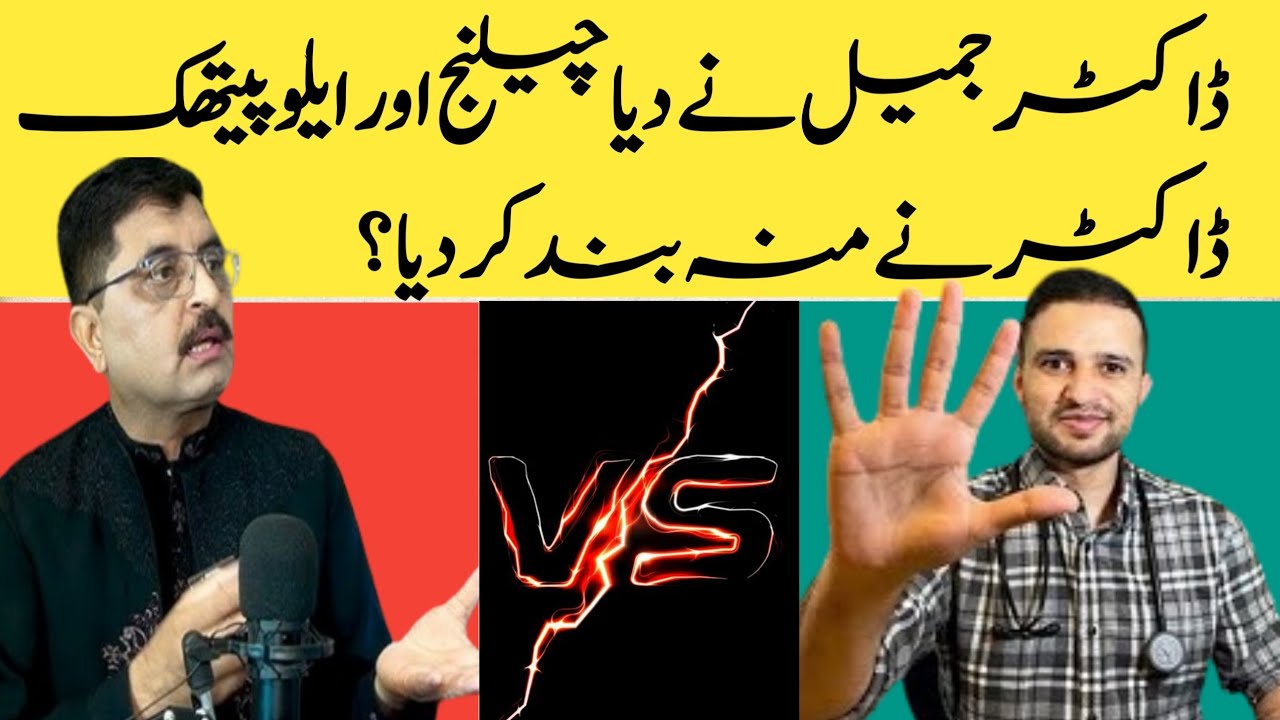 Dr. Shoaib Ne Dr jameel Ka Mun Band Kar Dia . Dr jameel k Jhoty Daway. 