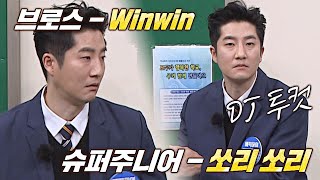 ENG│두 곡이 한 곡 같아👍🏻 DJ 투컷의 〈Win Win〉+〈쏘리 쏘리(SORRY, SORRY)〉♬ 아는 형님(Knowing bros) 319회