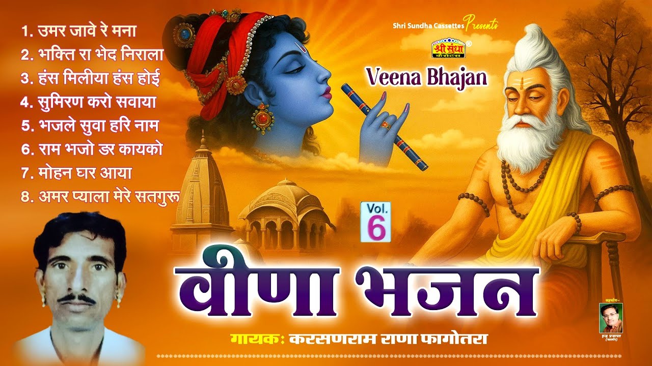 वीणा भजन | करसनराम राणा फागोतरा | नॉनस्टॉप मारवाड़ी देशी भजन | Veena Bhajan | Karsan Ram Rana