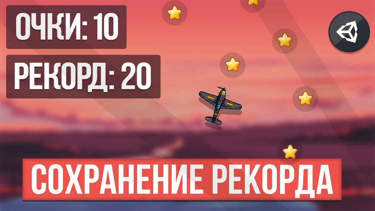 КАК СДЕЛАТЬ СОХРАНЕНИЕ РЕКОРДА | UNITY