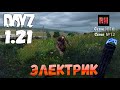 DayZ 1.21 Сервер Неудержимые №6 Сезон №16, серия №12 - Электрик! [4К]