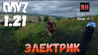 DayZ 1.21 Сервер Неудержимые №6 Сезон №16, серия №12 - Электрик! [4К]