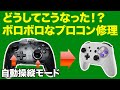 投げつけ・噛まれボコボコにされたニンテンドースイッチのプロコンを蘇らせる！？【ジャンク 修理魅せます】