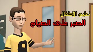 فوائد رمضانية || كيفية الصبر على الصيام || كرتون اسلامي لتعليم الاطفال