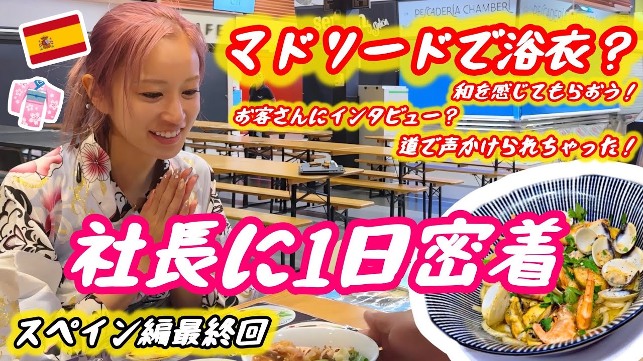 【スペイン⑨最終回】浴衣でマドリード👘🇪🇸ラーメン🍜インタビューも!