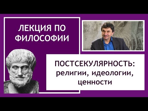 Ректор РХГА Д.К.Богатырёв. Постсекулярность: религии, идеологии, ценности