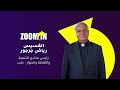برنامج Zoom In مع القسيس رياض جرجور للحديث عن اللقاء في حلب Suboro Tv 